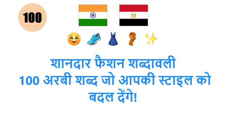 शानदार फैशन शब्दावली: 100 अरबी शब्द जो आपकी स्टाइल को बदल देंगे!
